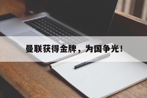 Kaiyuan Game card-曼联获得金牌，为国争光！