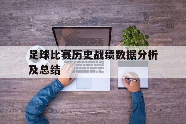 足球比赛历史战绩数据分析及总结