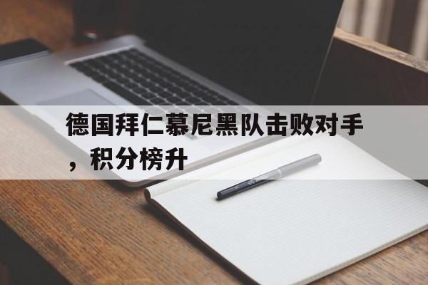德国拜仁慕尼黑队击败对手，积分榜升