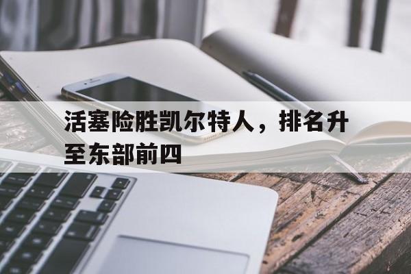 Kaiyuan Game card-活塞险胜凯尔特人，排名升至东部前四